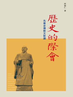 cover image of 歷史的際會-先秦史傳散文新讀